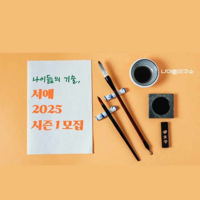 2025 서예 모집_썸네일