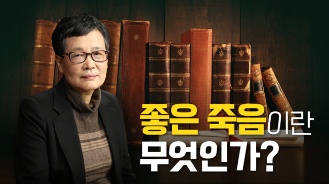 고미숙좋은죽음이란