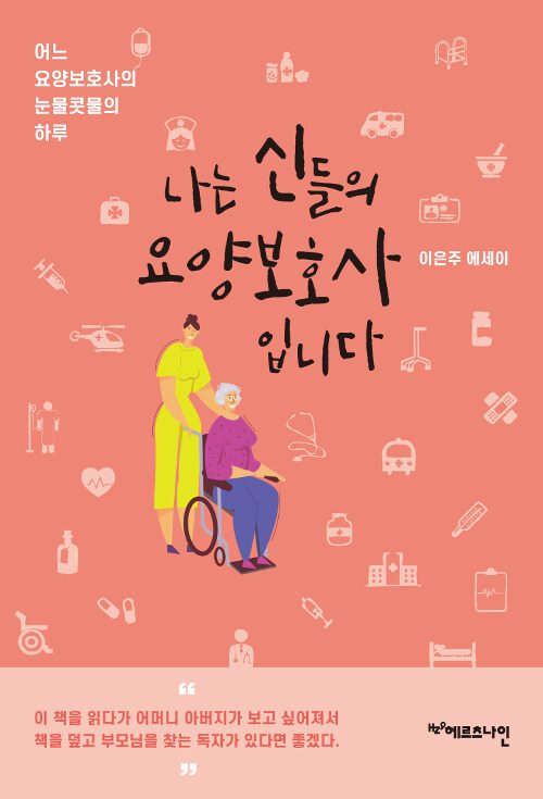 나는신들의요양보호사