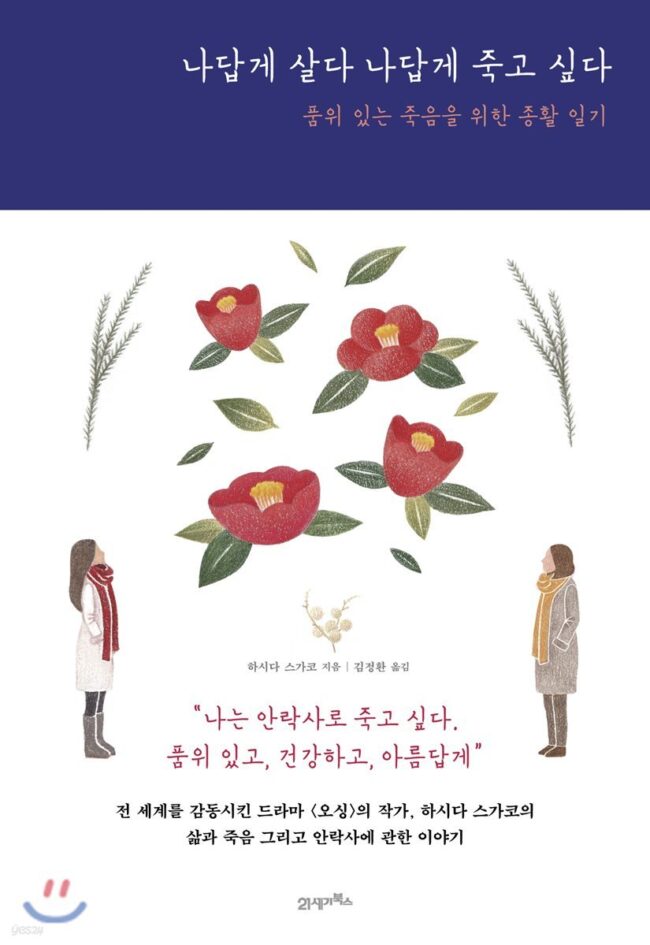 나답게살다나답게죽고싶다