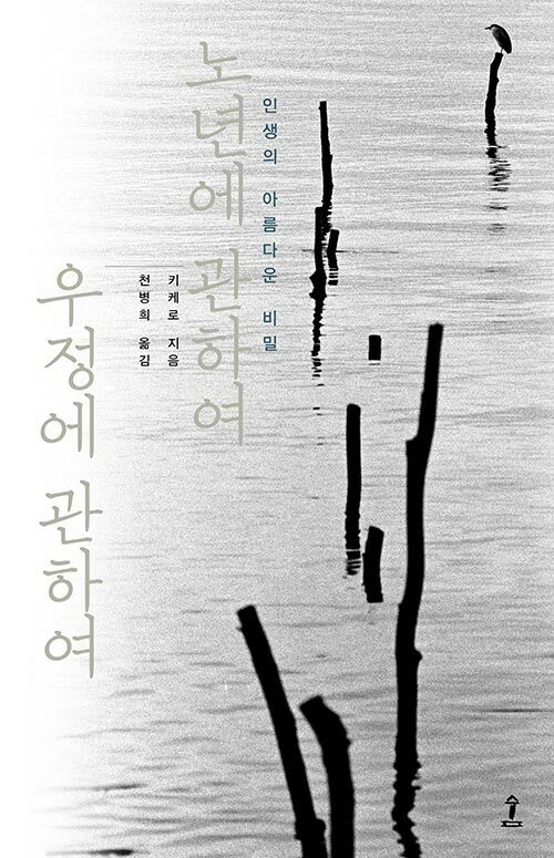 노년에관하여우정에관하여