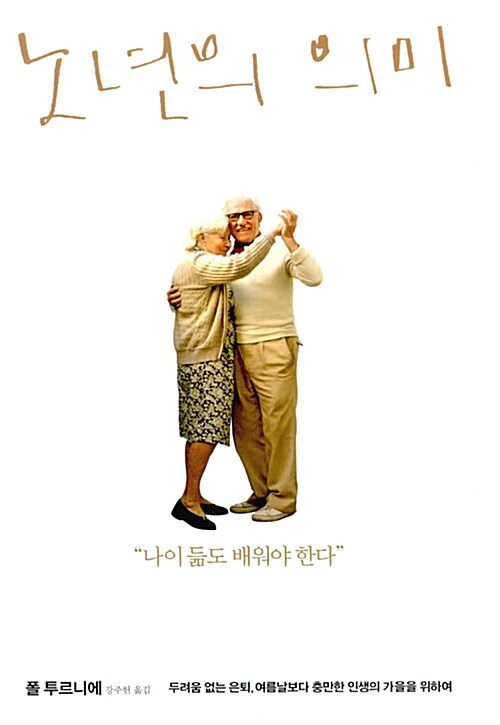 노년의의미