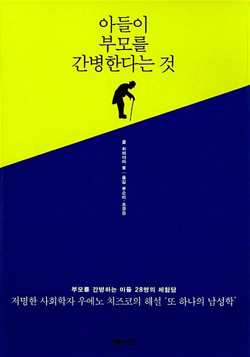 아들이부모를간병한다는것