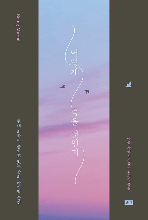 어떻게죽을것인가