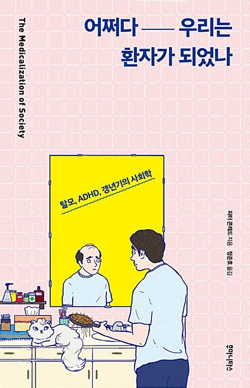 어쩌다우리는환자가