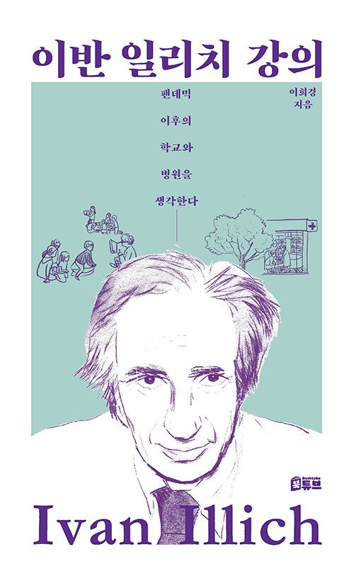 이반일리치강의