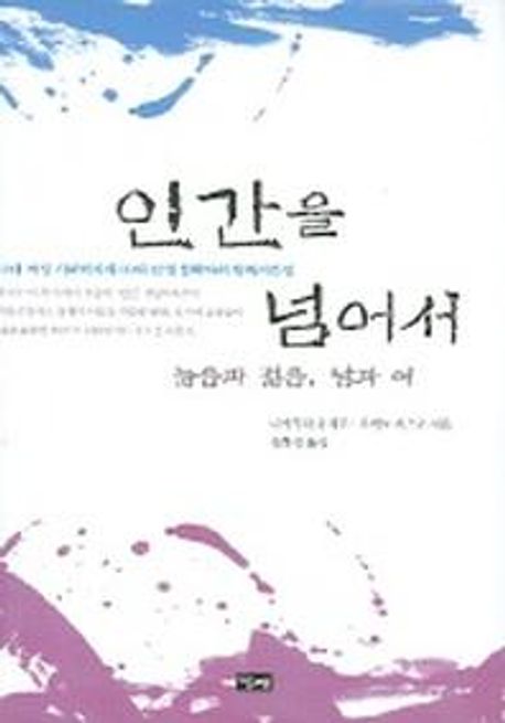 인간을넘어서