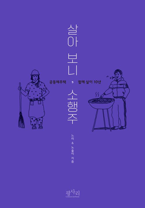 살아보니소행주