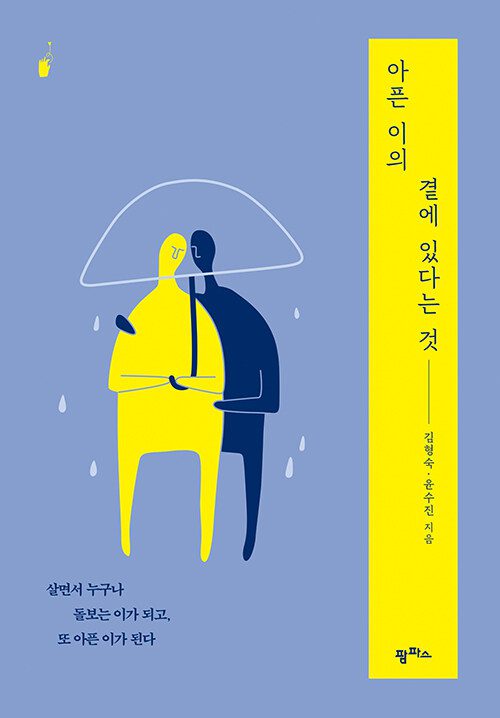 아픈이의곁에있다는것