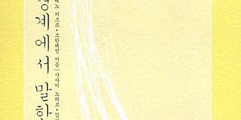 경계에서 말하다