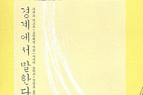 경계에서 말하다