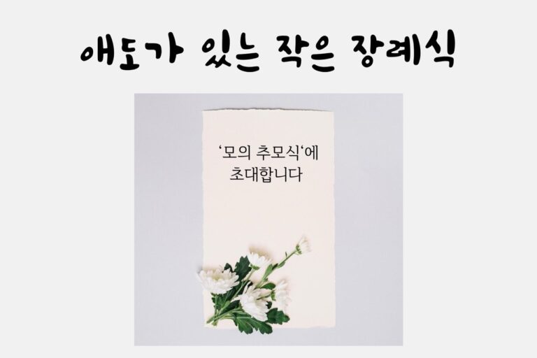 2026 봄워크숍-스몰장례 (148x105mm) – 2