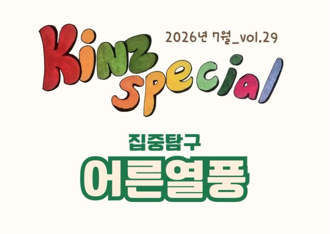 킨즈로고 최종 (148x105mm) – 1
