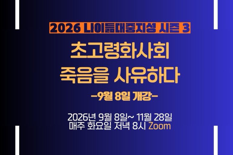 2026 나이듦대중지성 시즌2의 사본의 사본 – 1